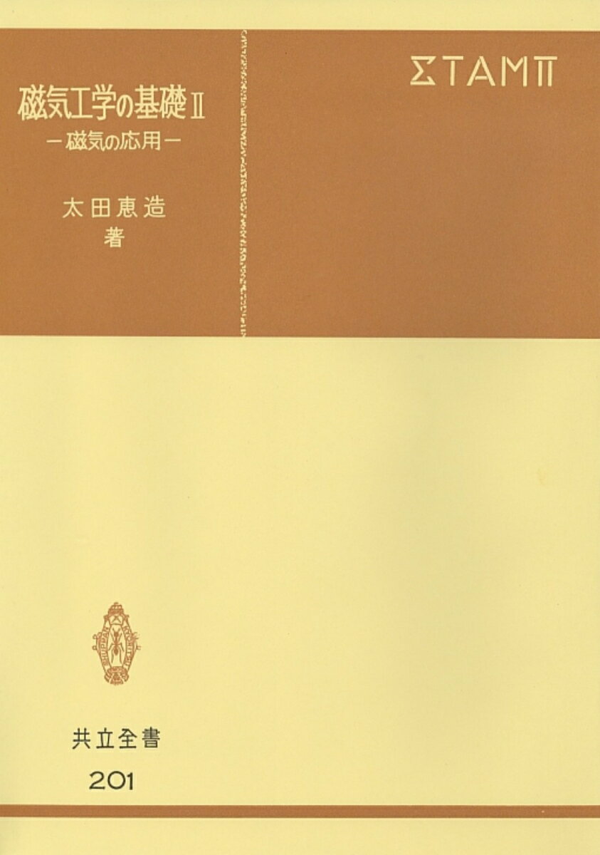 磁気工学の基礎　II 磁気の応用 （共立全書　201） [ 太田　恵造 ]