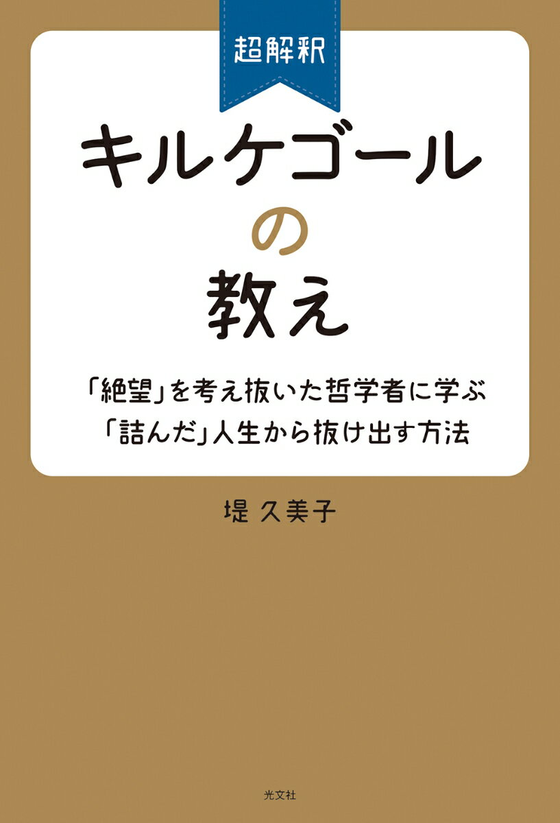 超解釈　キルケゴールの教え 「絶望」を考え抜いた哲学者に学ぶ「詰んだ」人生から抜け出す方法 [ 堤久美子 ]