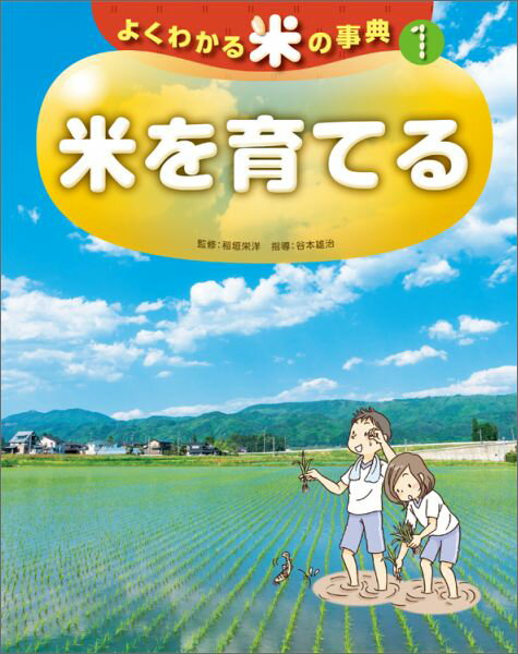よくわかる米の事典（1）
