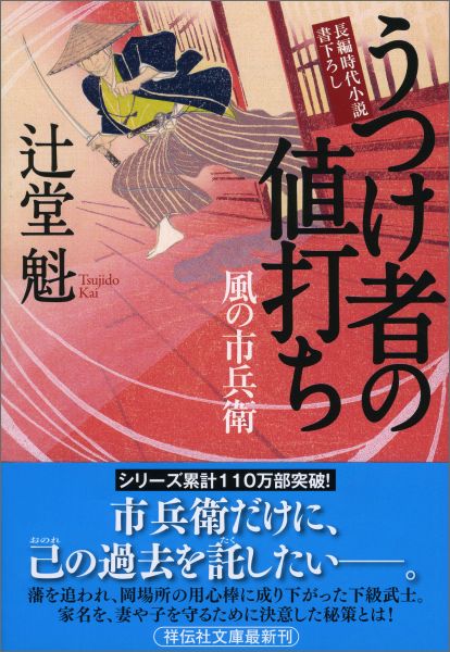 うつけ者の値打ち 風の市兵衛17 （祥伝社文庫） [ 辻堂魁 ]