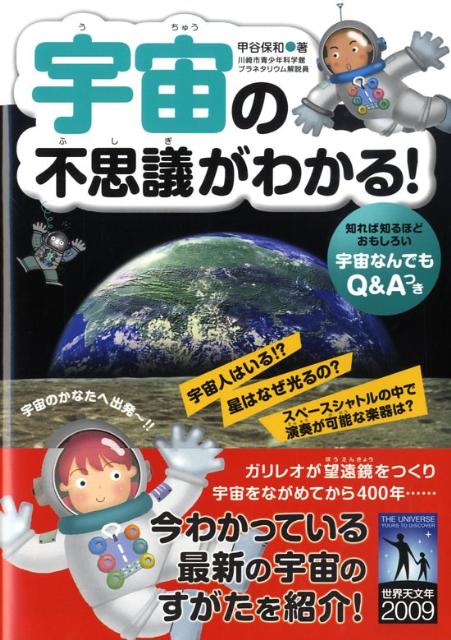 宇宙の不思議がわかる！