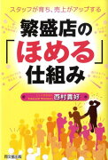 繁盛店の「ほめる」仕組み