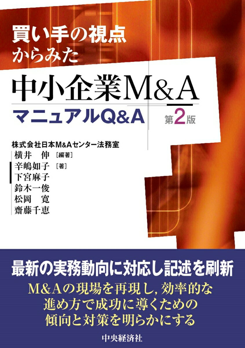 最新の実務動向に対応し記述を刷新。Ｍ＆Ａの現場を再現し、効率的な進め方で成功に導くための傾向と対策を明らかにする。