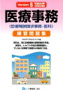 医療事務〈診療報酬請求事務ー医科〉練習問題集〔version...