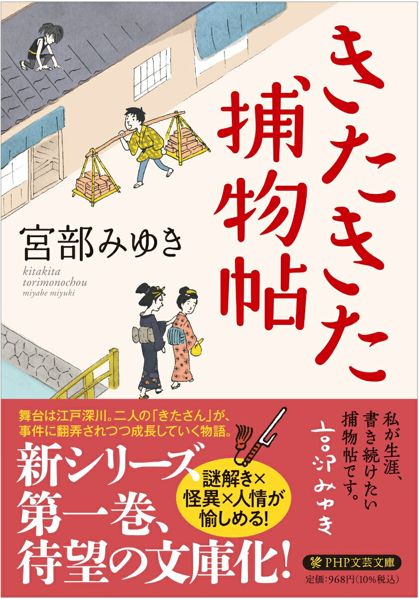 十六歳の北一は、亡くなった岡っ引き・千吉親分の本業だった文庫（本や小間物を入れる箱）売りで生計を立てている。やがて自前の文庫を作り、売ることができる日を夢見て。ちょっと気弱で、岡っ引きとしてはまだ見習いの北一が、相棒となる喜多次と出逢い、親分のおかみさんなど、周りの人に助けられながら、事件や不思議なできごとを解き明かしていく物語。宮部ワールドの要となる新シリーズ、待望の文庫化。