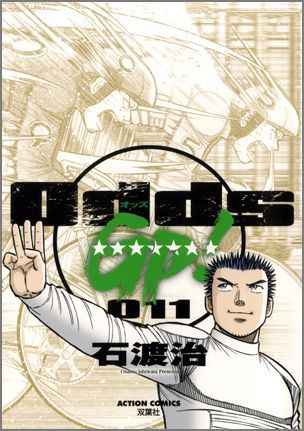 Odds　GP！（011）