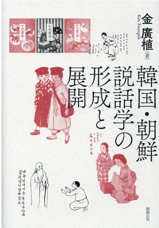 韓国・朝鮮説話学の形成と展開