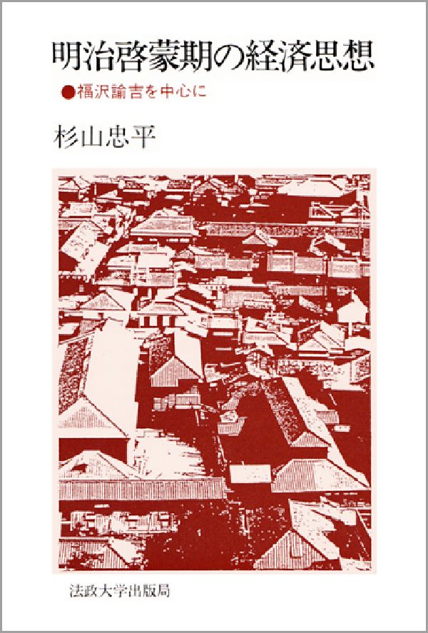 明治啓蒙期の経済思想