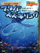 フタバスズキリュウ日本の海にいた首長竜