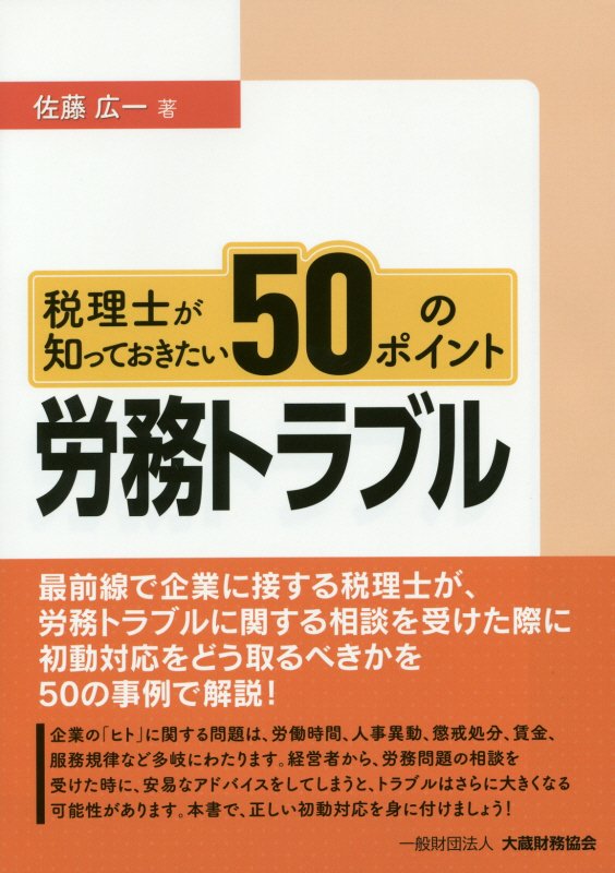 税理士が知っておきたい50のポイント労務トラブル