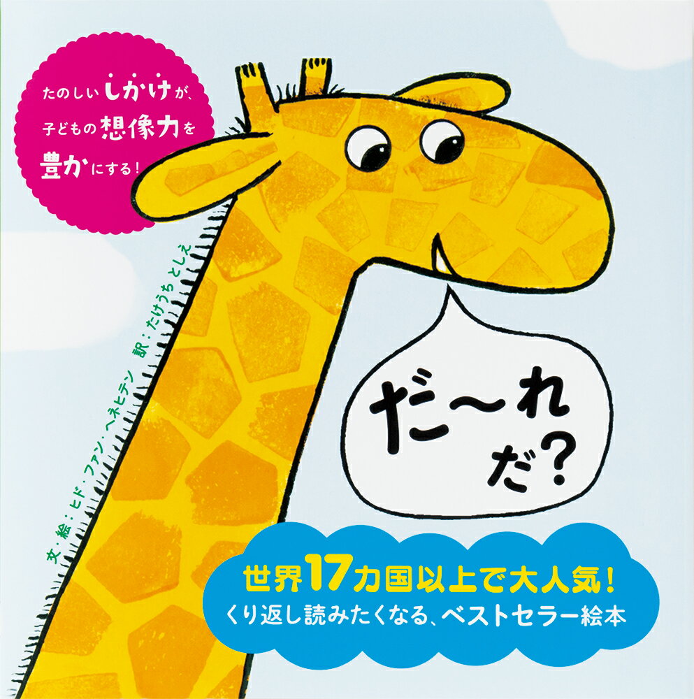 世界17カ国以上で翻訳される、子供の想像力を育む絵本

「へびさんのような ながーい おはなの いきもの、だーれだ？」
「はちさんよりも からだに しましまが たくさんある いきもの、だーれだ？」
「だーれだ？」のかけ声とともに仕掛けをめくると、ヘビがゾウに、ハチがシマウマに変身！
「次はどんな動物が出てくるんだろう！？」と、子供の想像力を掻き立てる繰り返し絵本。
『おむつのなか、みせてみせて！』で大ヒット中のベストセラー作家がおくる、0〜2歳向けの仕掛け絵本です。英語付き。