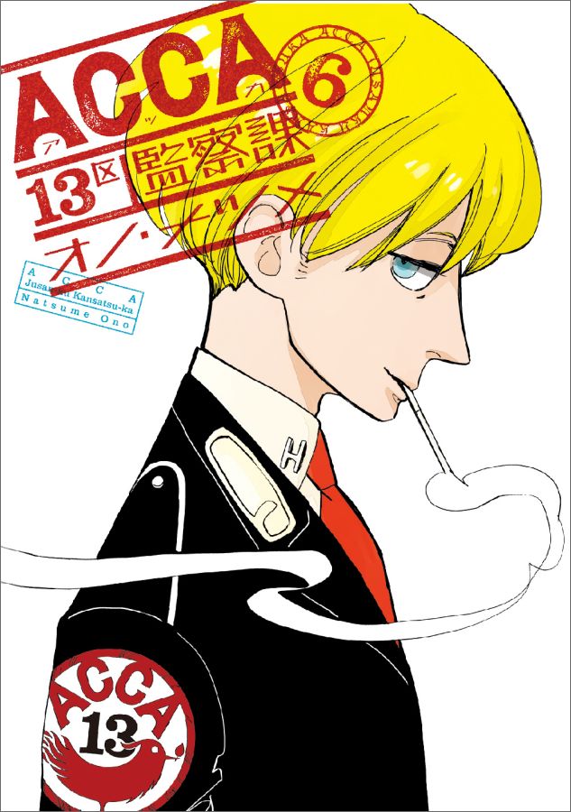 Acca13区監察課 漫画 マンガペディア