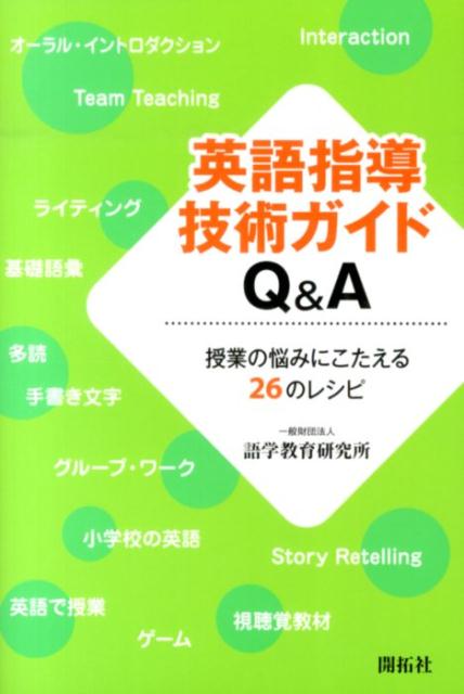 英語指導技術ガイドQ＆A 授業の悩みにこたえる26のレシピ [ 語学教育研究所 ]