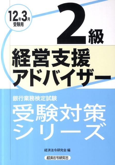 経営支援アドバイザー2級（2012年3月受験用）