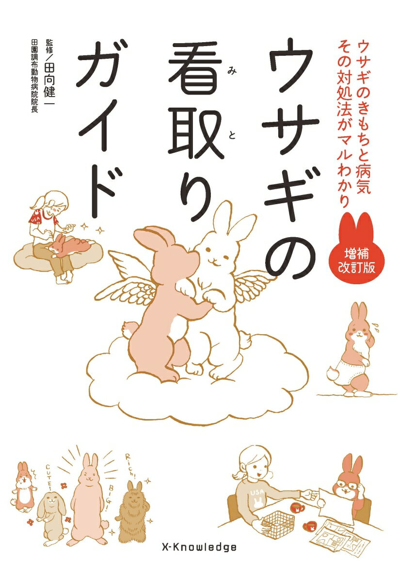 看取りケアが必要になったウサギの、食事、運動、排泄、お手入れといった日々の暮らしのサポートから病気、介護、臨終前後のことも詳しく図解。飼い主の心のケアも含め、やるべきことがわかる、後悔しないための指南書です。