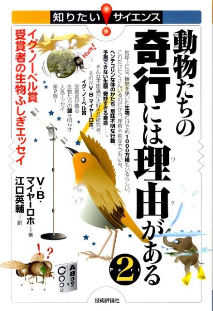 動物たちの奇行には理由がある part 2 イグ・ノーベル賞受賞者の生物ふしぎエッセイ 知りたい サイエンス [ ビクター・ベノ・マイヤーロホ ]