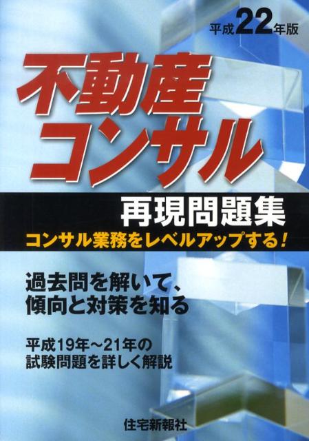 不動産コンサル再現問題集（平成22年版）