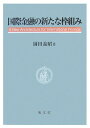 岡田義昭 成文堂コクサイ キンユウ ノ アラタナ ワクグミ オカダ,ヨシアキ 発行年月：2006年12月20日 予約締切日：2006年12月13日 ページ数：277p サイズ：単行本 ISBN：9784792342012 岡田義昭（オカダヨシアキ） 愛知学院大学商学部・大学院商学研究科教授。博士（商学）。1969年早稲田大学商学部卒、1971年同大学院修士課程修了、1975年同大学院博士課程単位取得、1980ー82年英国ロンドン・スクール・オブ・エコノミクス大学院留学、1995ー97年米国アジア太平洋研究センター特別研究フェロー、2000年9月中国上海財経大学金融学院交換教授。国際金融論専攻（本データはこの書籍が刊行された当時に掲載されていたものです） 第1章　外国為替相場制度：再考／第2章　外国為替相場制度：評価／第3章　金融政策の国際間伝達効果／第4章　変動相場制と価格設定／第5章　変動相場制と固定相場制／第6章　東アジア通貨危機と国際金融の枠組み／第7章　東アジアの通貨金融統合／第8章　最適通貨圏／第9章　東アジア経済通貨同盟／第10章　東アジアの国際通貨制度：展望 本 ビジネス・経済・就職 金融