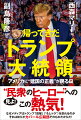 米国民の８割はトランプを支持しているこれが真実のアメリカだ。日本のメディアが決して伝えない今、アメリカで本当に起きていることー。