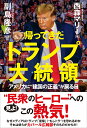 帰ってきたトランプ大統領　アメリカに❝建国の正義❞が戻る日 [ 西森マリー ]