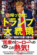 帰ってきたトランプ大統領　アメリカに❝建国の正義❞が戻る日