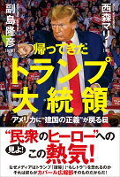 帰ってきたトランプ大統領 アメリカに❝建国の正義❞が戻る日