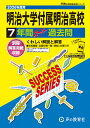明治大学付属明治高等学校(2026年度用) 7年間スーパー過去問 (声教の高校過去問シリーズ)
