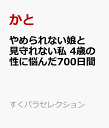 やめられない娘と見守れない私　4歳の性に悩んだ700日間 （すくパラセレクション） [ 加藤かと ]