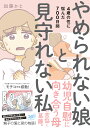 やめられない娘と見守れない私　4歳の性に悩んだ700日間 （すくパラセレクション） [ 加藤かと ]