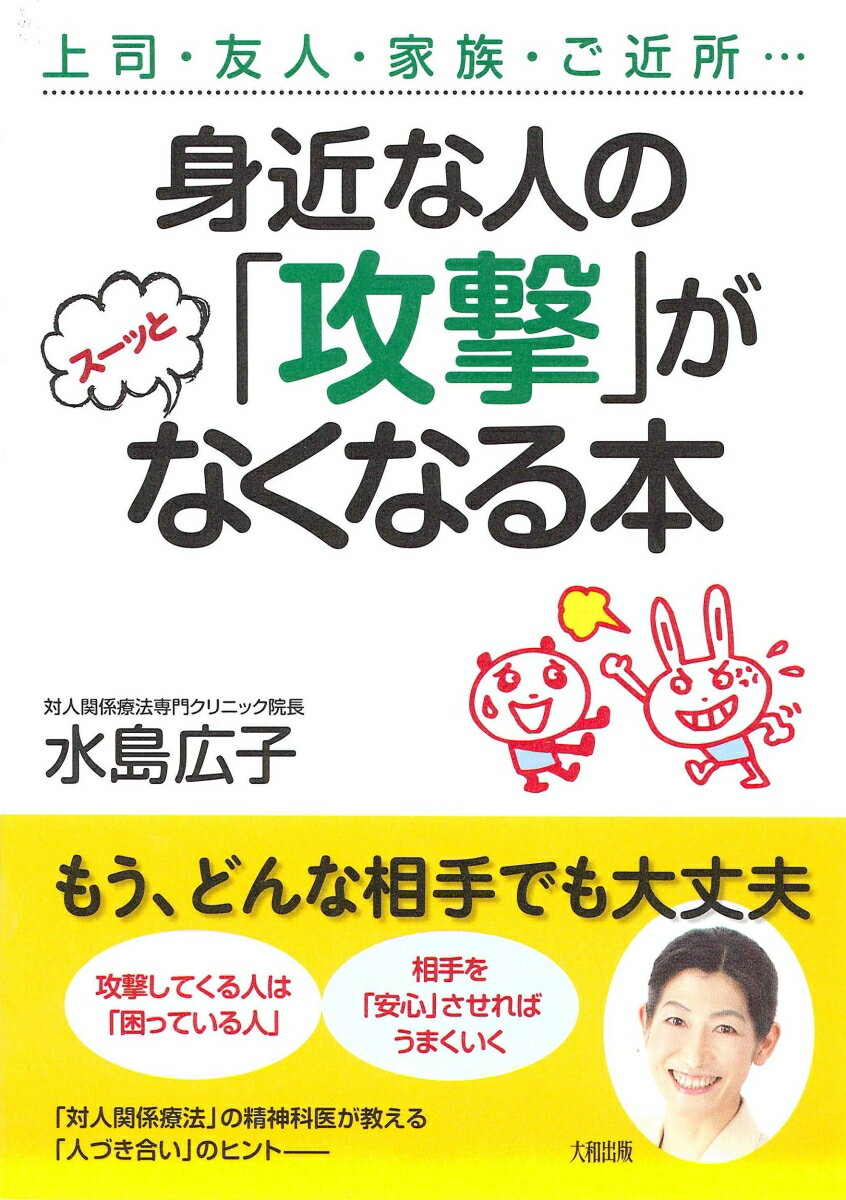 身近な人の「攻撃」がスーッとなくなる本