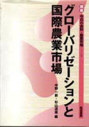 講座今日の食料・農業市場（1） グロ-バリゼ-ションと国際農業市場