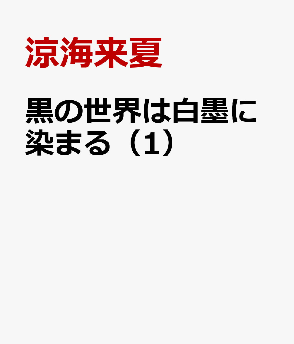 黒の世界は白墨に染まる（1）