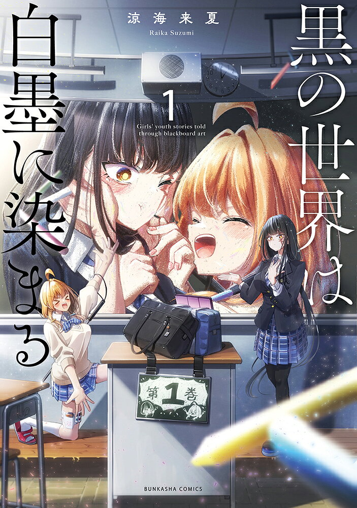 黒の世界は白墨に染まる（1） 表紙