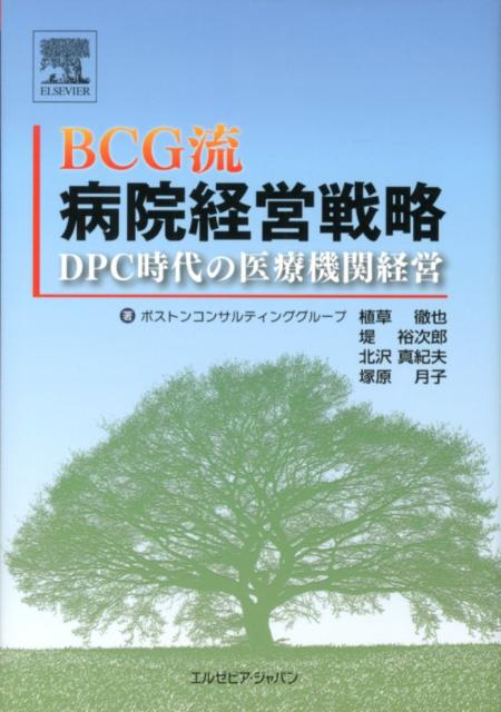 「総合」病院から「尖り」のある病院へ進化を遂げよ。ＢＣＧらしい現場感あふれる分析アプローチで、明日から使える手引書。