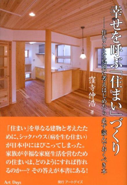幸せを呼ぶ「住まい」づくり 住むことを真剣に考えはじめたら必ず読んでおくべき本 [ 窪寺伸浩 ]のサムネイル