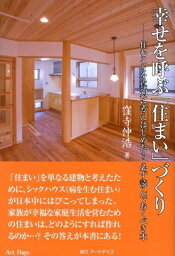 幸せを呼ぶ「住まい」づくり 住むことを真剣に考えはじめたら必ず読んでおくべき本 [ 窪寺伸浩 ]