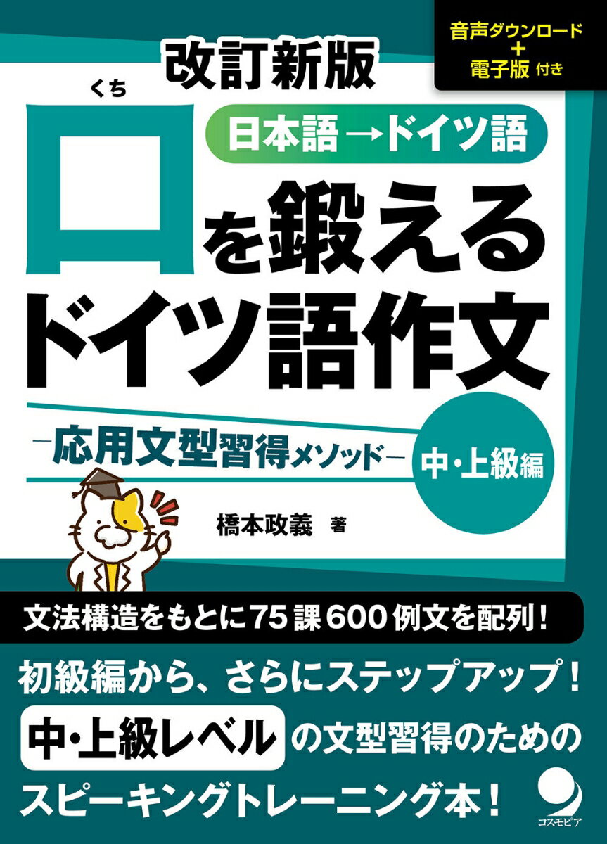 口を鍛えるドイツ語作文【中上級編】