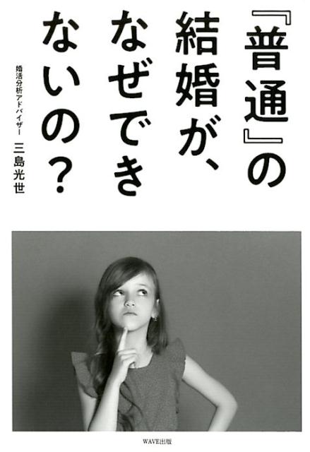 『普通』の結婚が、なぜできない？