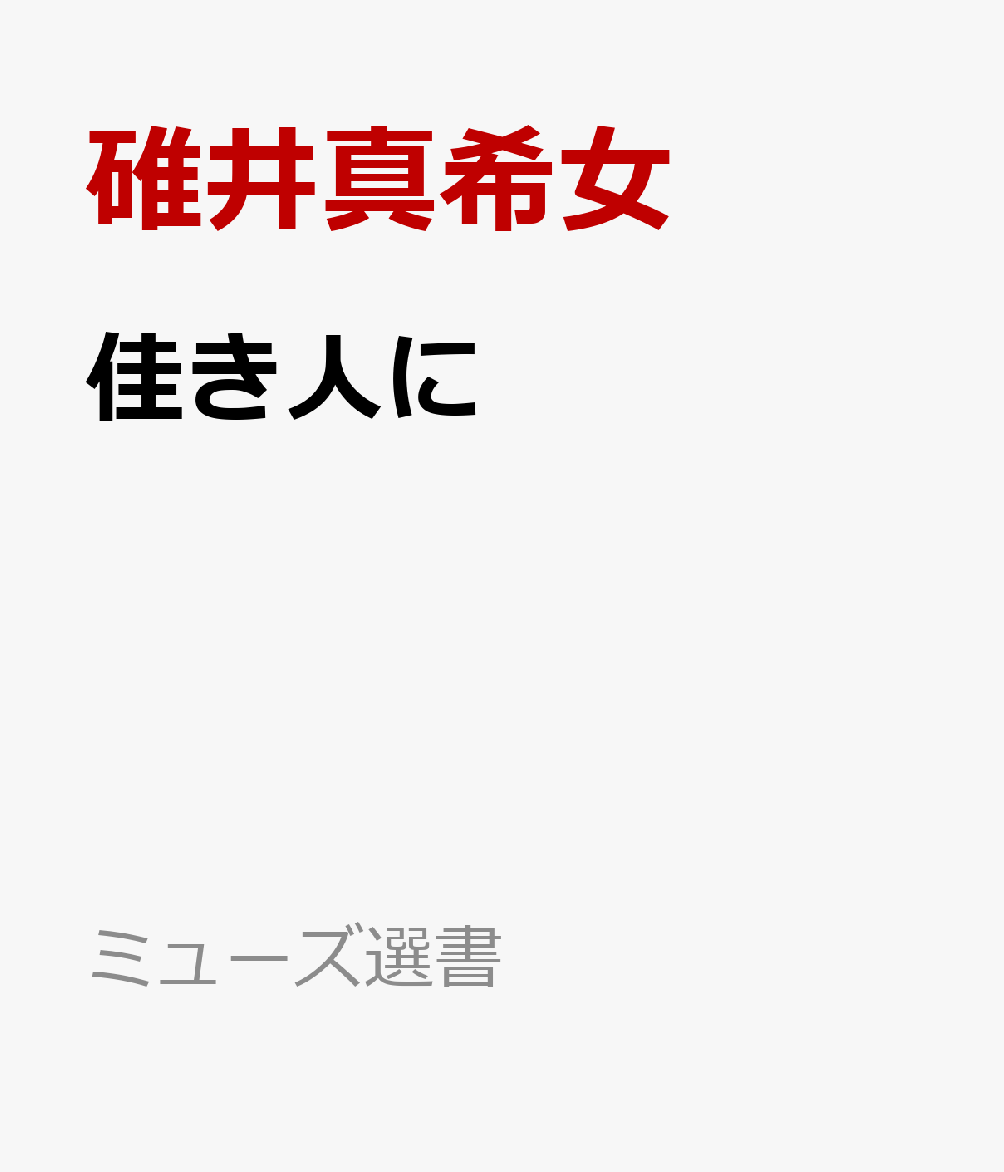 佳き人に