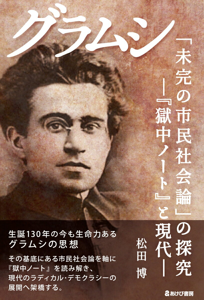 グラムシ「未完の市民社会論」の探究　『獄中ノート』と現代 [ 松田博 ]