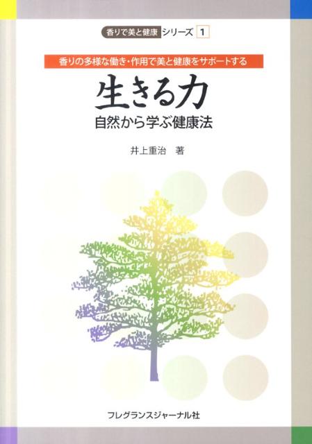 生きる力ー自然から学ぶ健康法
