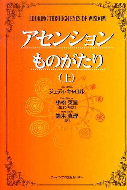 アセンションものがたり（上） [ ジュディ・キャロル ]のサムネイル