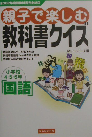 親子で楽しむ教科書クイズ（国語）