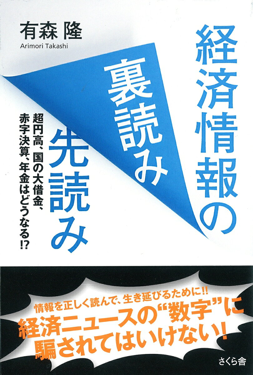 経済情報の裏読み 先読み 超円高、国の大借金、赤字決算、年金はどうなる！？ [ 有森 隆 ]