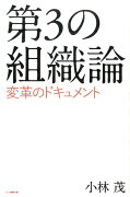 第3の組織論