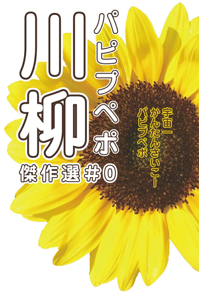 パピプペポ川柳傑作選 ＃0