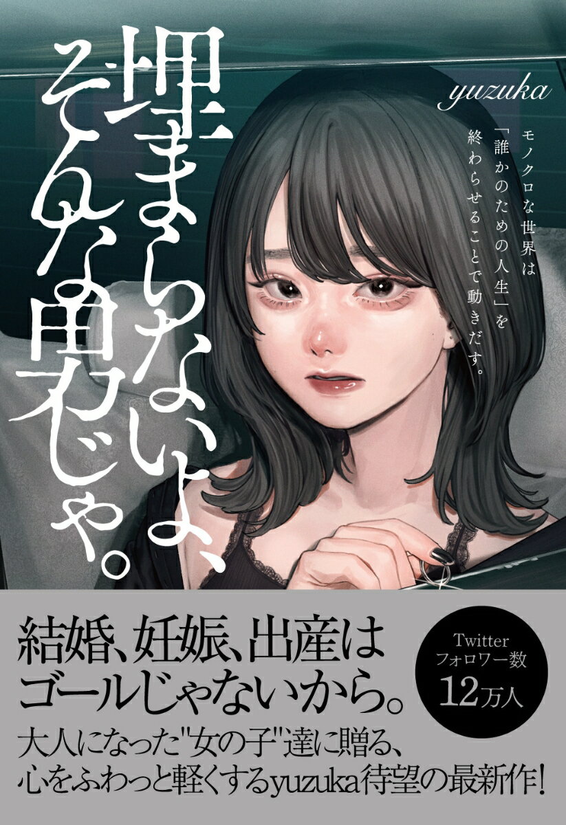 埋まらないよ、そんな男じゃ。 モノクロな世界は「誰かのための人生」を終わらせることで動きだす。