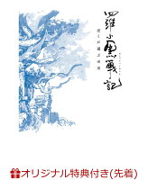 【楽天ブックス限定先着特典+先着特典】羅小黒戦記 ぼくが選ぶ未来【完全生産限定版】(アクリルスタンド＋場面写ポストカードセット+描き下ろし缶バッジ2個...