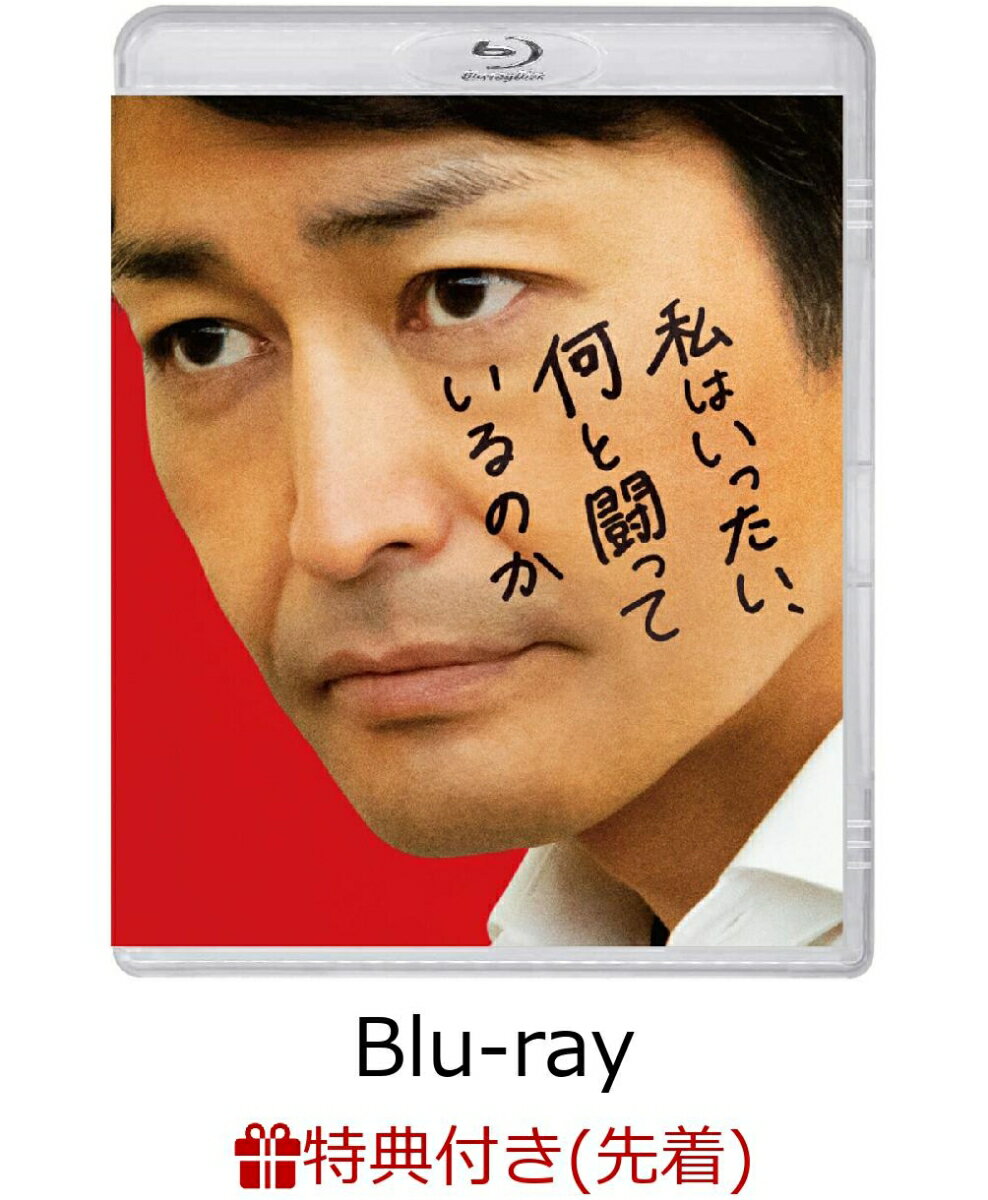 【先着特典】私はいったい、何と闘っているのか【Blu-ray】(非売品プレスシート)