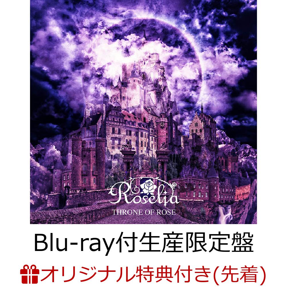 【楽天ブックス限定先着特典】THRONE OF ROSE【Blu-ray付生産限定盤】(アクリルコースター(90mm×90mm)+A4クリアポスター)